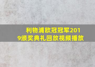 利物浦欧冠冠军2019颁奖典礼回放视频播放