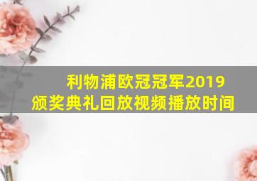 利物浦欧冠冠军2019颁奖典礼回放视频播放时间