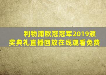 利物浦欧冠冠军2019颁奖典礼直播回放在线观看免费