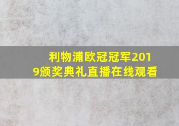 利物浦欧冠冠军2019颁奖典礼直播在线观看