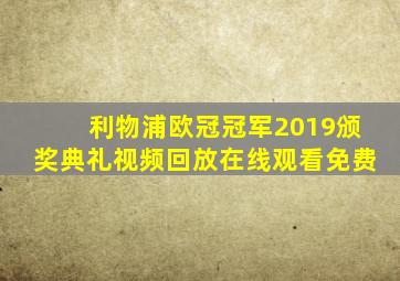 利物浦欧冠冠军2019颁奖典礼视频回放在线观看免费