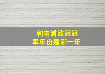 利物浦欧冠冠军年份是哪一年