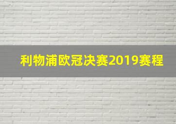 利物浦欧冠决赛2019赛程