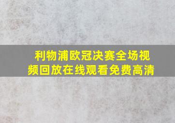 利物浦欧冠决赛全场视频回放在线观看免费高清