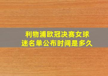 利物浦欧冠决赛女球迷名单公布时间是多久