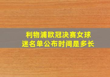 利物浦欧冠决赛女球迷名单公布时间是多长