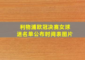 利物浦欧冠决赛女球迷名单公布时间表图片