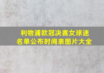 利物浦欧冠决赛女球迷名单公布时间表图片大全