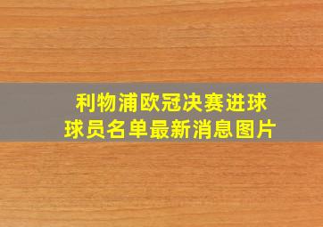 利物浦欧冠决赛进球球员名单最新消息图片