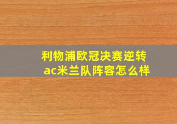 利物浦欧冠决赛逆转ac米兰队阵容怎么样