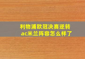 利物浦欧冠决赛逆转ac米兰阵容怎么样了