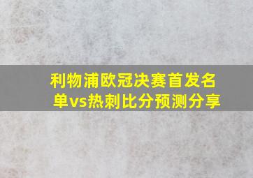 利物浦欧冠决赛首发名单vs热刺比分预测分享