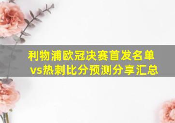 利物浦欧冠决赛首发名单vs热刺比分预测分享汇总