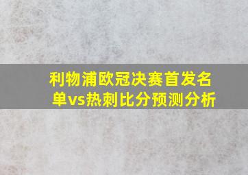 利物浦欧冠决赛首发名单vs热刺比分预测分析