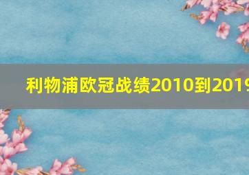 利物浦欧冠战绩2010到2019