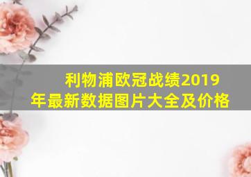 利物浦欧冠战绩2019年最新数据图片大全及价格