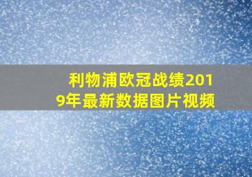 利物浦欧冠战绩2019年最新数据图片视频