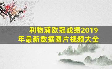 利物浦欧冠战绩2019年最新数据图片视频大全