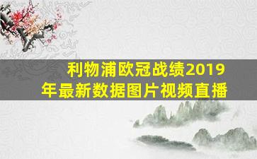 利物浦欧冠战绩2019年最新数据图片视频直播