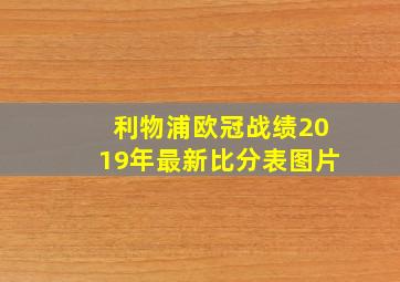 利物浦欧冠战绩2019年最新比分表图片