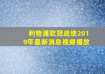 利物浦欧冠战绩2019年最新消息视频播放