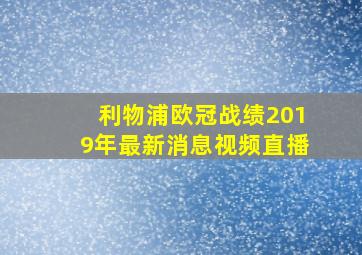 利物浦欧冠战绩2019年最新消息视频直播