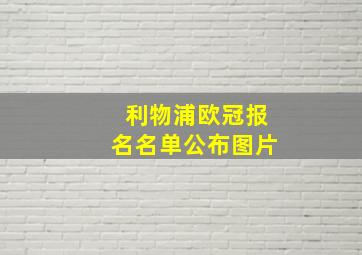 利物浦欧冠报名名单公布图片