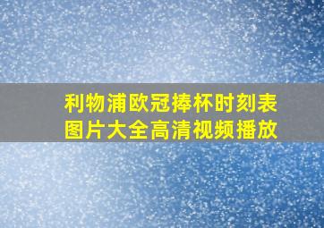 利物浦欧冠捧杯时刻表图片大全高清视频播放