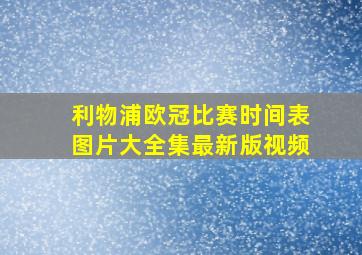 利物浦欧冠比赛时间表图片大全集最新版视频