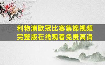 利物浦欧冠比赛集锦视频完整版在线观看免费高清