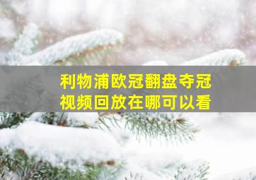 利物浦欧冠翻盘夺冠视频回放在哪可以看