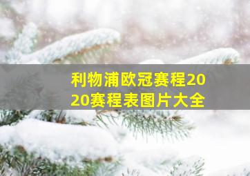 利物浦欧冠赛程2020赛程表图片大全