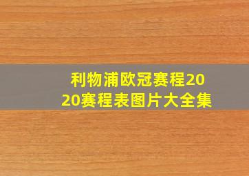 利物浦欧冠赛程2020赛程表图片大全集