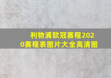 利物浦欧冠赛程2020赛程表图片大全高清图