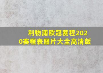 利物浦欧冠赛程2020赛程表图片大全高清版