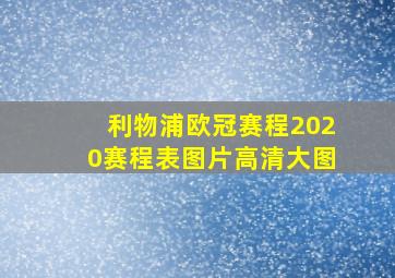 利物浦欧冠赛程2020赛程表图片高清大图