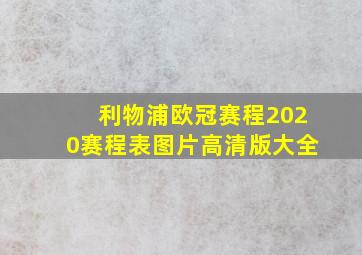 利物浦欧冠赛程2020赛程表图片高清版大全