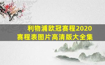 利物浦欧冠赛程2020赛程表图片高清版大全集