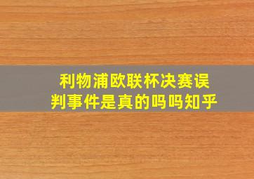 利物浦欧联杯决赛误判事件是真的吗吗知乎