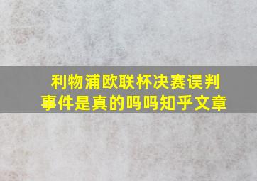 利物浦欧联杯决赛误判事件是真的吗吗知乎文章