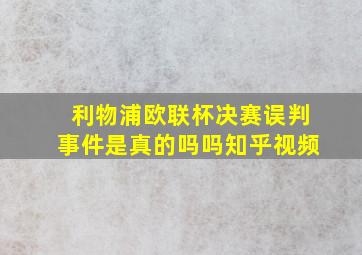 利物浦欧联杯决赛误判事件是真的吗吗知乎视频