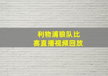 利物浦狼队比赛直播视频回放