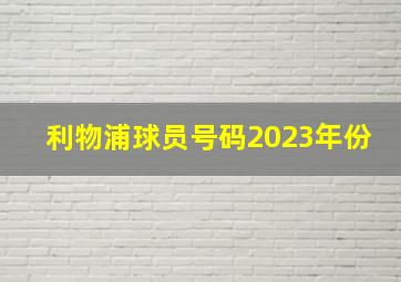 利物浦球员号码2023年份