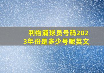 利物浦球员号码2023年份是多少号呢英文