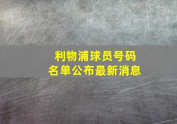 利物浦球员号码名单公布最新消息