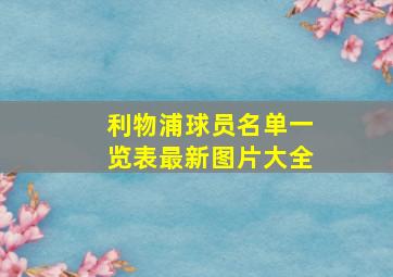 利物浦球员名单一览表最新图片大全