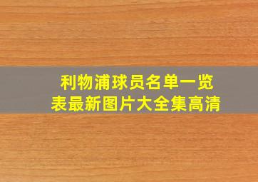 利物浦球员名单一览表最新图片大全集高清