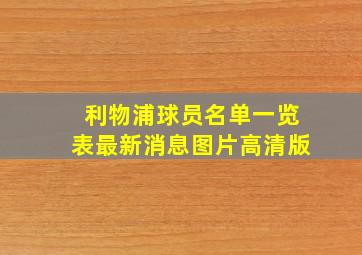 利物浦球员名单一览表最新消息图片高清版