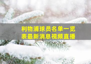 利物浦球员名单一览表最新消息视频直播