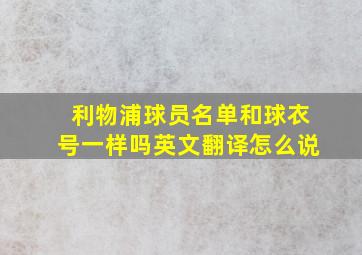 利物浦球员名单和球衣号一样吗英文翻译怎么说